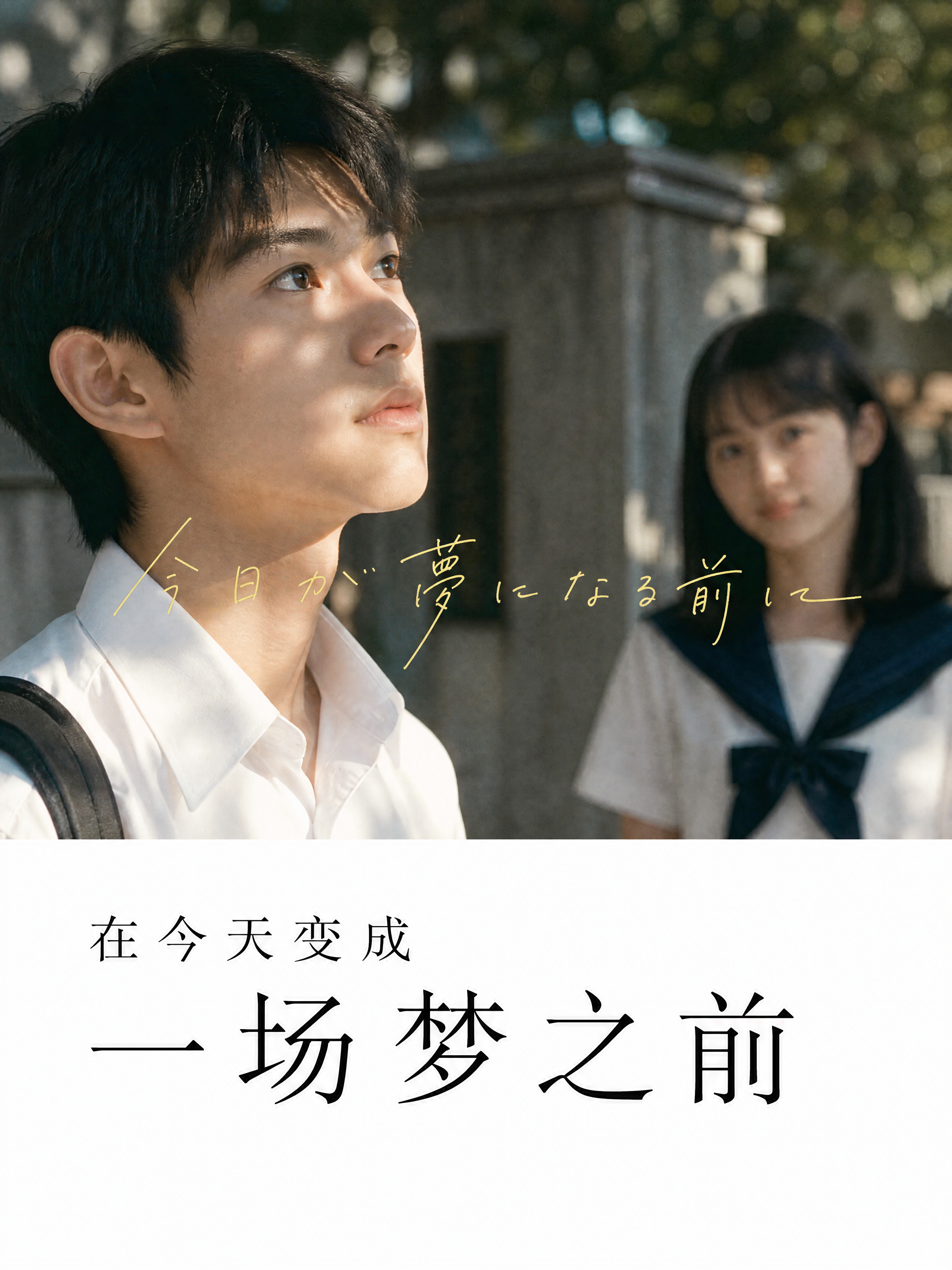 在今天变成一场梦之前视频封面