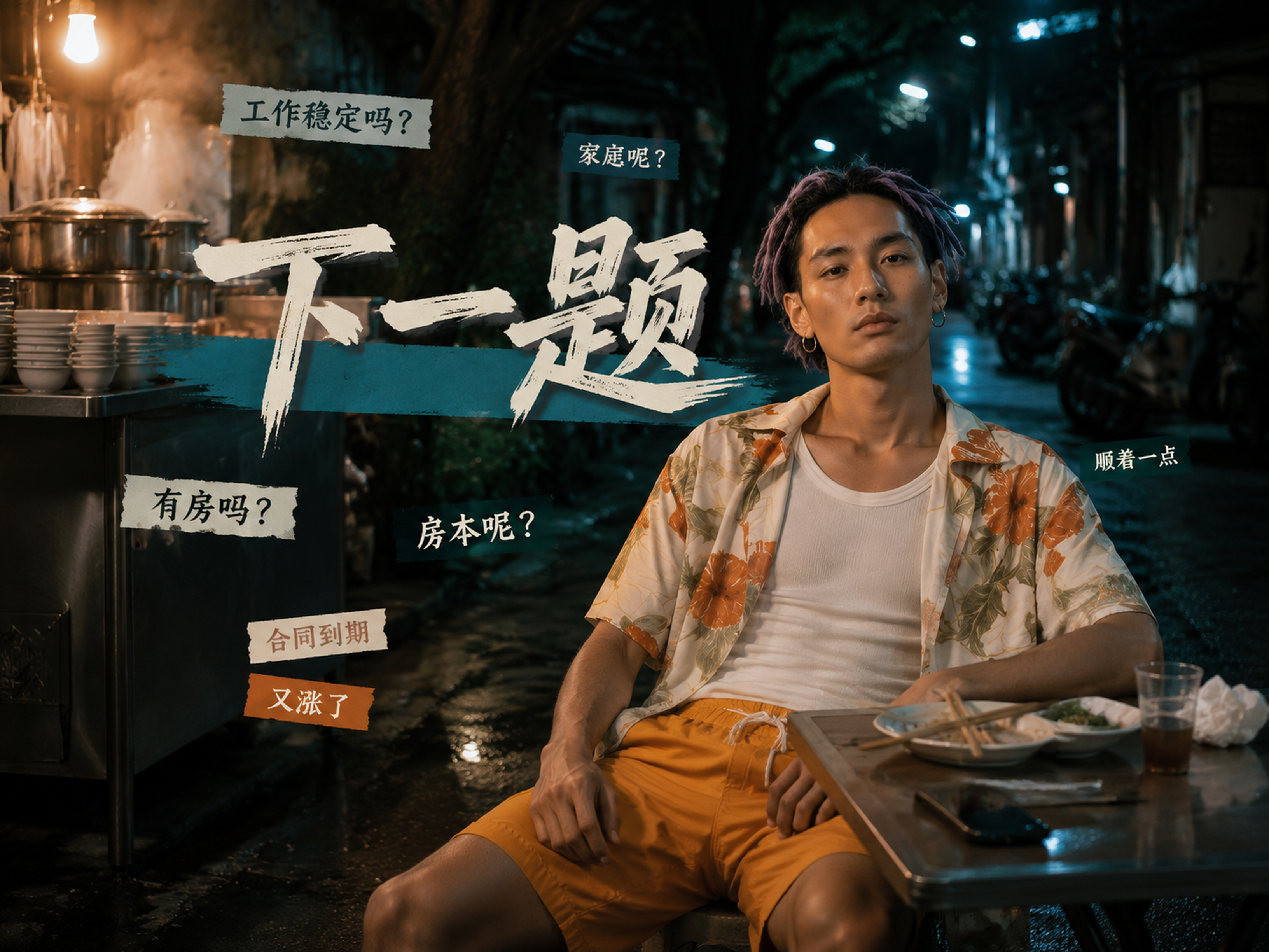 《下一题》视频封面